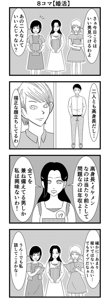 8コマ【婚活】

mai.s.15様からのお題 