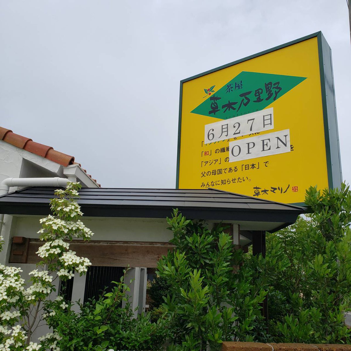 草木万里野 على تويتر 草木万里野熊谷太井店6月27日11時オープン致します 今まで茶マリアルベキーナとして営業しておりましがこの度 草木万里野としてリニューアルオープン致します スタッフ一同 御来店お待ちしております 草木万里野熊谷太井店 埼玉県熊谷市太井