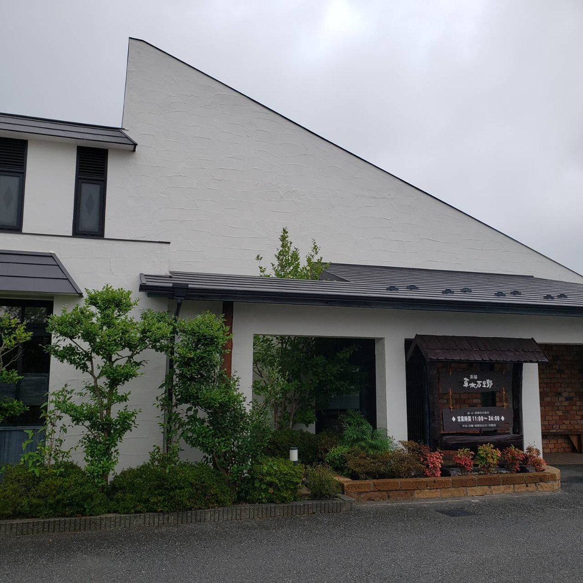 草木万里野 草木万里野熊谷太井店6月27日11時オープン致します 今まで茶マリアルベキーナとして営業しておりましがこの度 草木万里野としてリニューアルオープン致します スタッフ一同 御来店お待ちしております 草木万里野熊谷太井店 埼玉県熊谷市太井