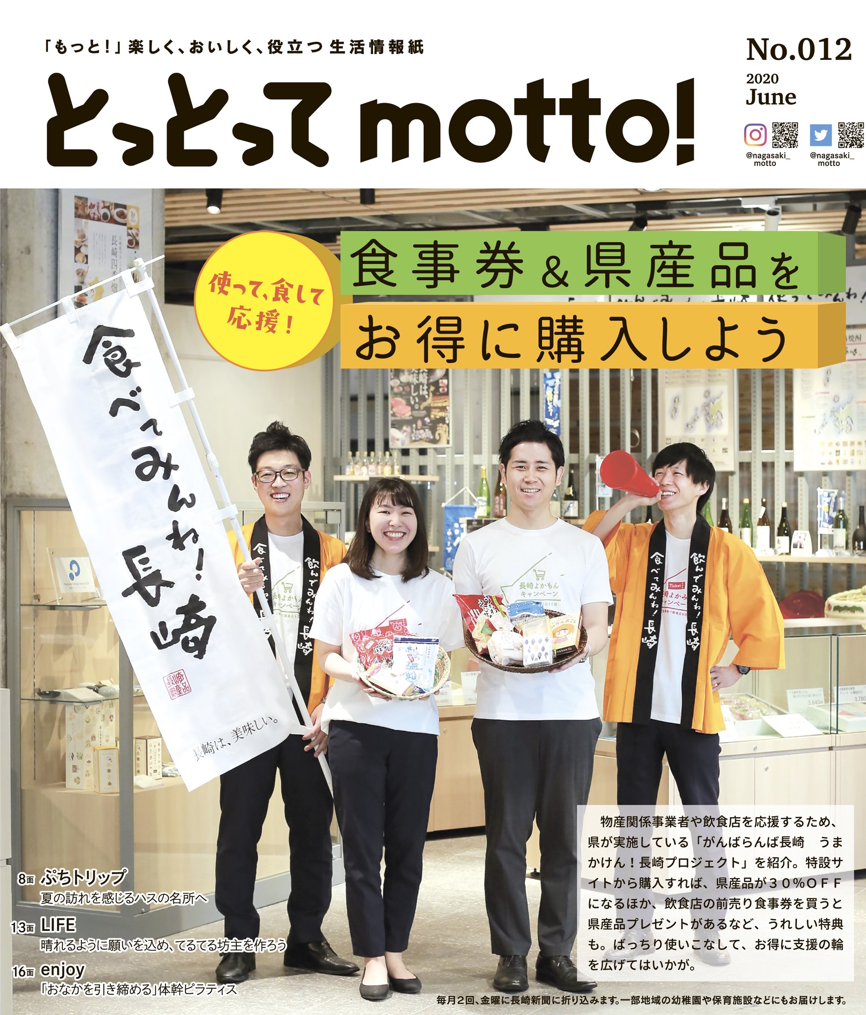 とっとってmotto 長崎新聞 本日発行のとっとってmotto 見ていただけましたか コロナ禍に苦しむ県内の産業や飲食店を みんなで応援しましょう うまかけん長崎プロジェクト 長崎よかみせキャンペーン みらいの食券 さきめし T Co
