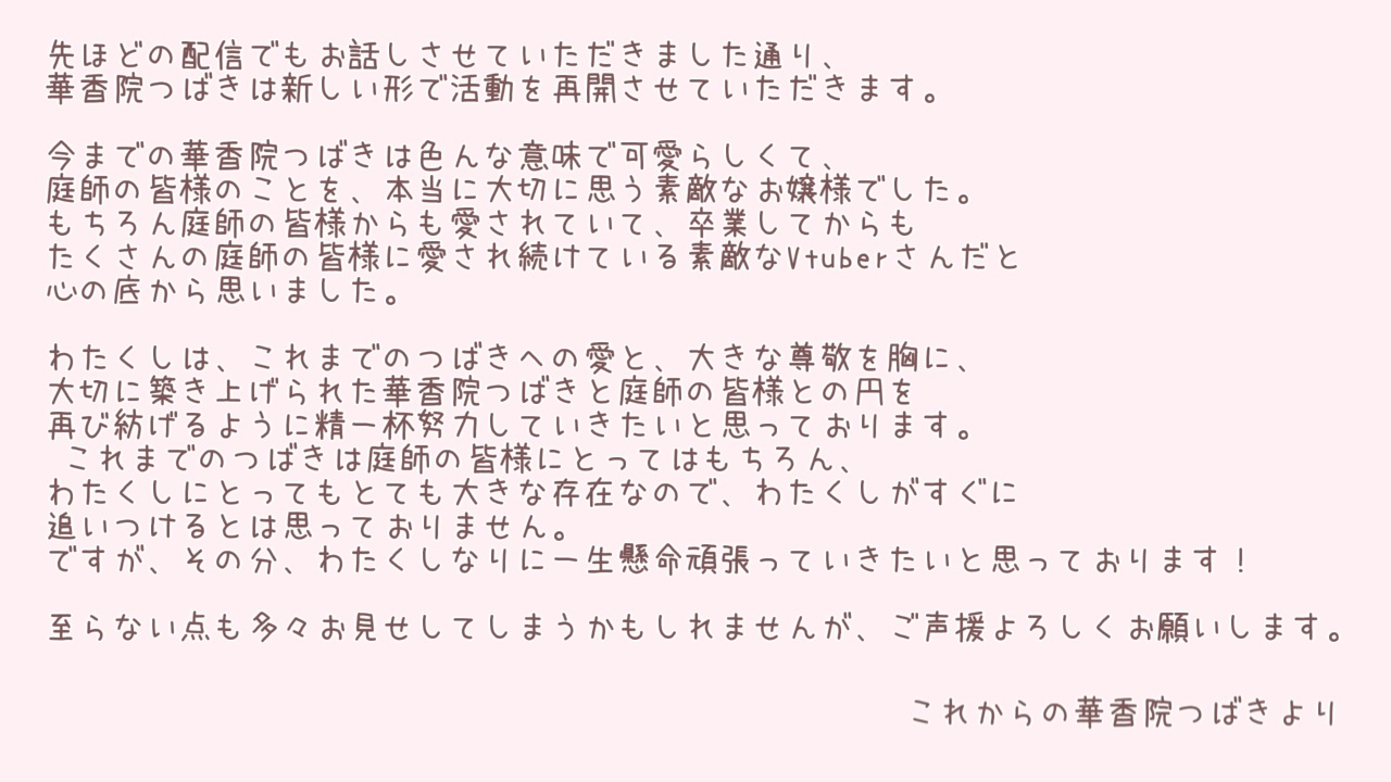 華香院つばき 大切な大切な庭師の皆様へ