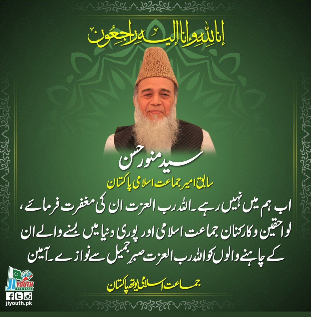 Muhamma40176438's tweet photo. #SyedMunawarHassanTruth speaking, honesty &amp; courage was his in extraordinary character. He always stood firm against tyranny &amp; un-Islamic elements in our country. The one who marked Superpower US &amp; declared her as terror sponsoring country! He will be remembered. Insh'Allah https://t.co/Y1MvaKYvCR