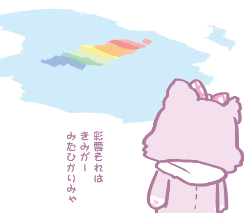 彩雲をみたみゅーちゃん #ミュークルドリーミー 