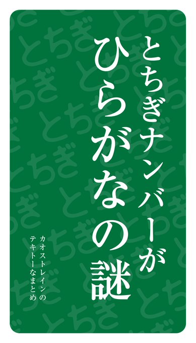 「とちぎ」ナンバーがひらがなの謎 