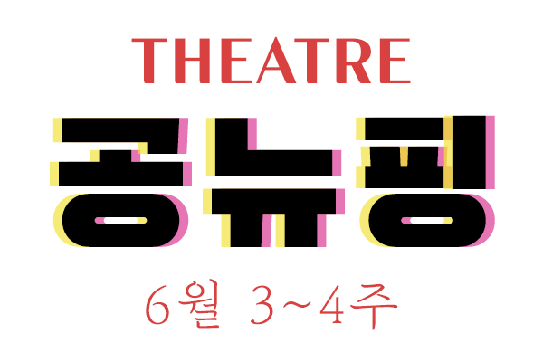 lovethemusical's tweet photo. 6월 하반기 공뉴핑이 주목한 작품은 뮤지컬 <렌트>와 연극 <존경하는 엘레나 선생님>입니다. <렌트>는 조나단 라슨의 아름다운 노래가 많은 사랑을 받았습니다. 대표곡 중 하나인 'Take Me or Leave Me' 남남 버전, 남녀 버전 영상도 소개해두었습니다. 살펴보세요.
https://t.co/QyYAowlleq https://t.co/UUrQ86ljTG