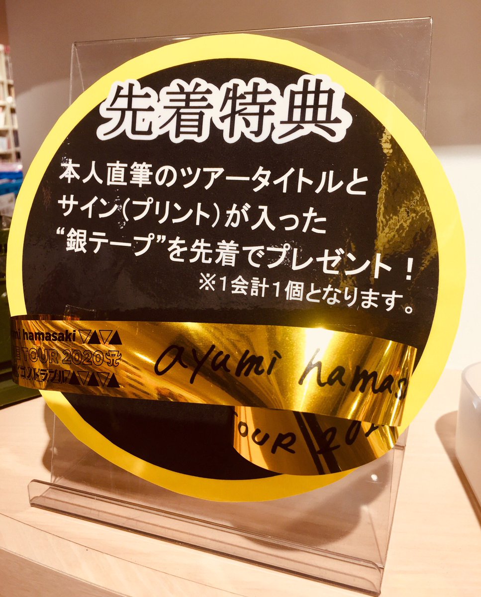 浜崎あゆみ MFC ノベルティ　ショッパー ステッカー　銀テープ　うちわ　限定 浜崎あゆみ】7Fにて「ayumi hamasaki TROUBLE TOUR 2020 A～サイゴノ