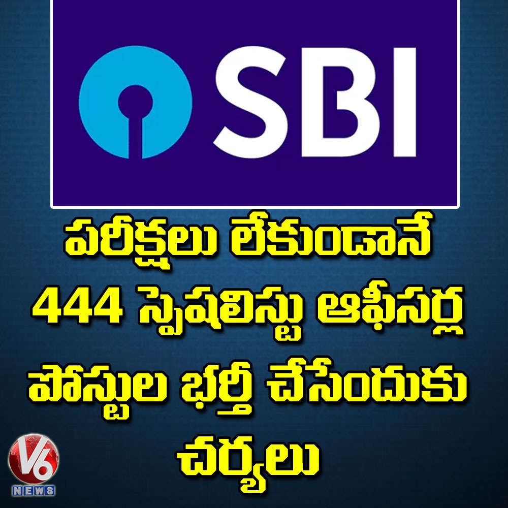 V6News's tweet photo. ఎలాంటి పరీక్షలు లేకుండానే 444 స్పెషలిస్టు ఆఫీసర్ల(SO) పోస్టుల భర్తీ చేసేందుకు చర్యలు చేపట్టింది స్టేట్ బ్యాంక్ ఆఫ్ ఇండియా(SBI). దీనికి సంబంధించి నోటిఫికేషన్ జారీ చేసింది.

#sbi #jobs #sbiso https://t.co/knSvNq53gw