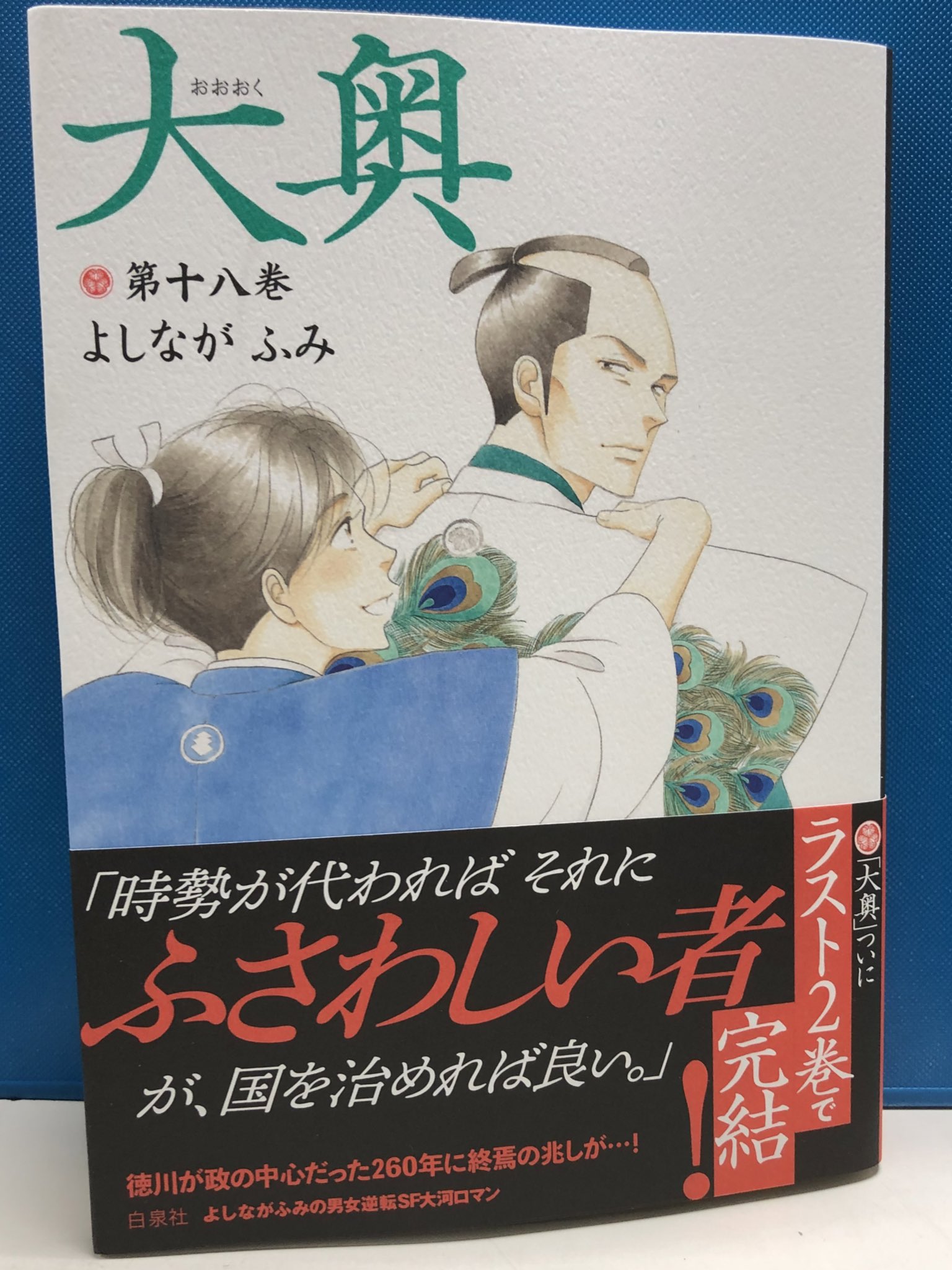 明正堂書店アトレ上野店コミックお知らせ 大奥 第十八巻 よしながふみ 白泉社 大人気コミックス 大奥 ついにラスト2巻で完結 最新刊本日発売です じましー T Co Gqqbu1wjgm Twitter