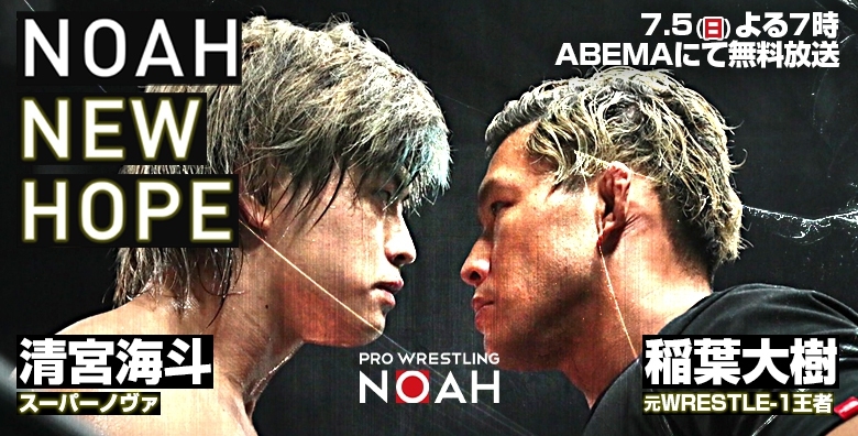 noah_ghc's tweet photo. ／
🕊7/5 NOAH“NEW HOPE” DAY3 決定!!!🕊
#清宮海斗 を中心とした新時代のTVマッチ第３⃣弾✨
＼
「NOAH“NEW HOPE” DAY3」
📅7月5日(日) よる7:00～
📺#ABEMA 無料中継!!
▸https://t.co/H3t4AsnlBl

⚔メインイベント・シングルマッチ

清宮海斗 VS 稲葉大樹

@noah_kiyomiya @DAIKI55ww
#noah_ghc https://t.co/zqJ7EiLFUp
