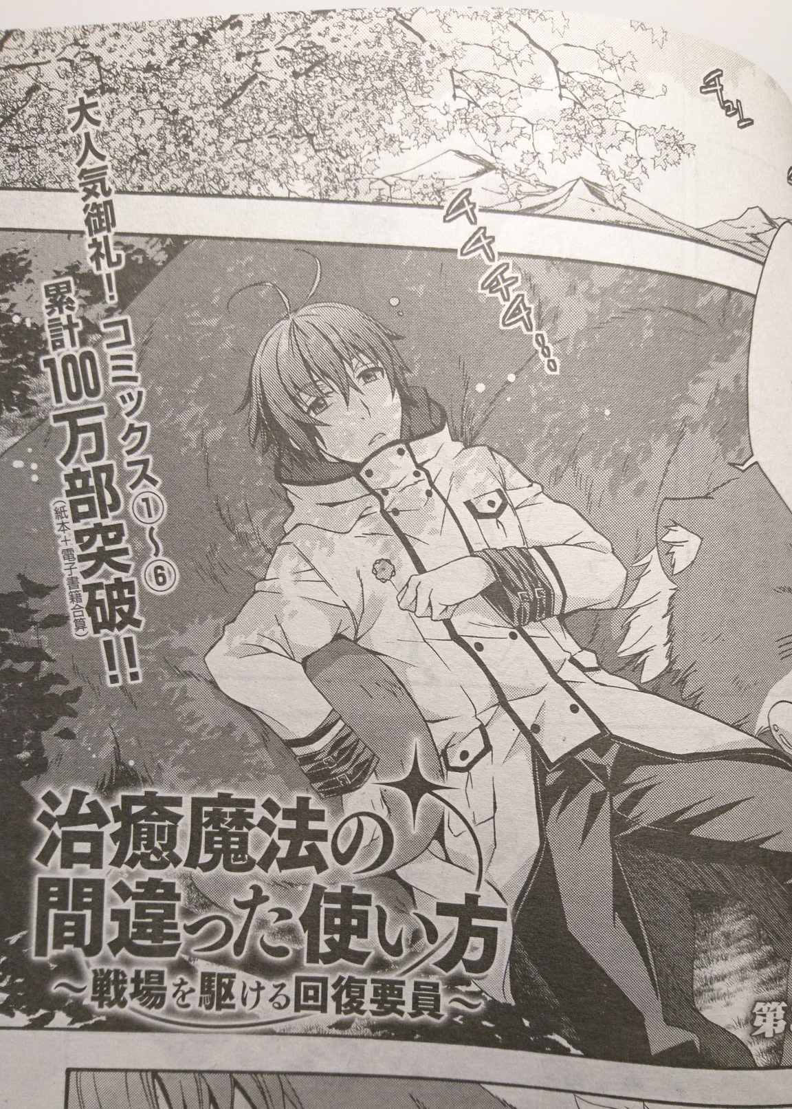 九我山レキ 治癒魔法 碧門 6月26日発売のコンプエース8月号 治癒魔法の間違った使い方 戦場を駆ける回復要員 コミカライズ33話掲載して頂いてます 一夜明け 束の間の休息を取るウサトとアマコ 一方ネアは アルクから二人の情報を聞き出してい た
