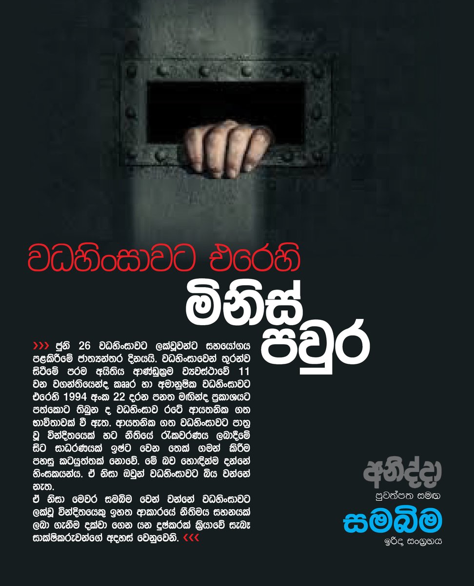 samabimaweb's tweet photo. අද වධහිංසාවට ලක්වූවන්ට සහය පළකිරීමේ ජාත්‍යන්තර දිනයයි.
Today is International day in support of Victims of Torture.
Let's stand against all forms of Torture!
@RNDemocracy https://t.co/u57SLDo0Mm
