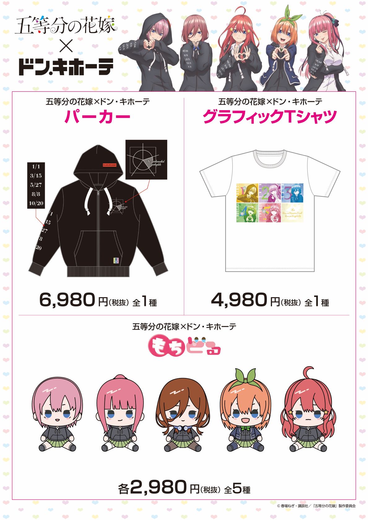 五等分の花嫁ドン・キホーテもちどる　3種セット 驚安の殿堂 ドン・キホーテ🐧 on X: 