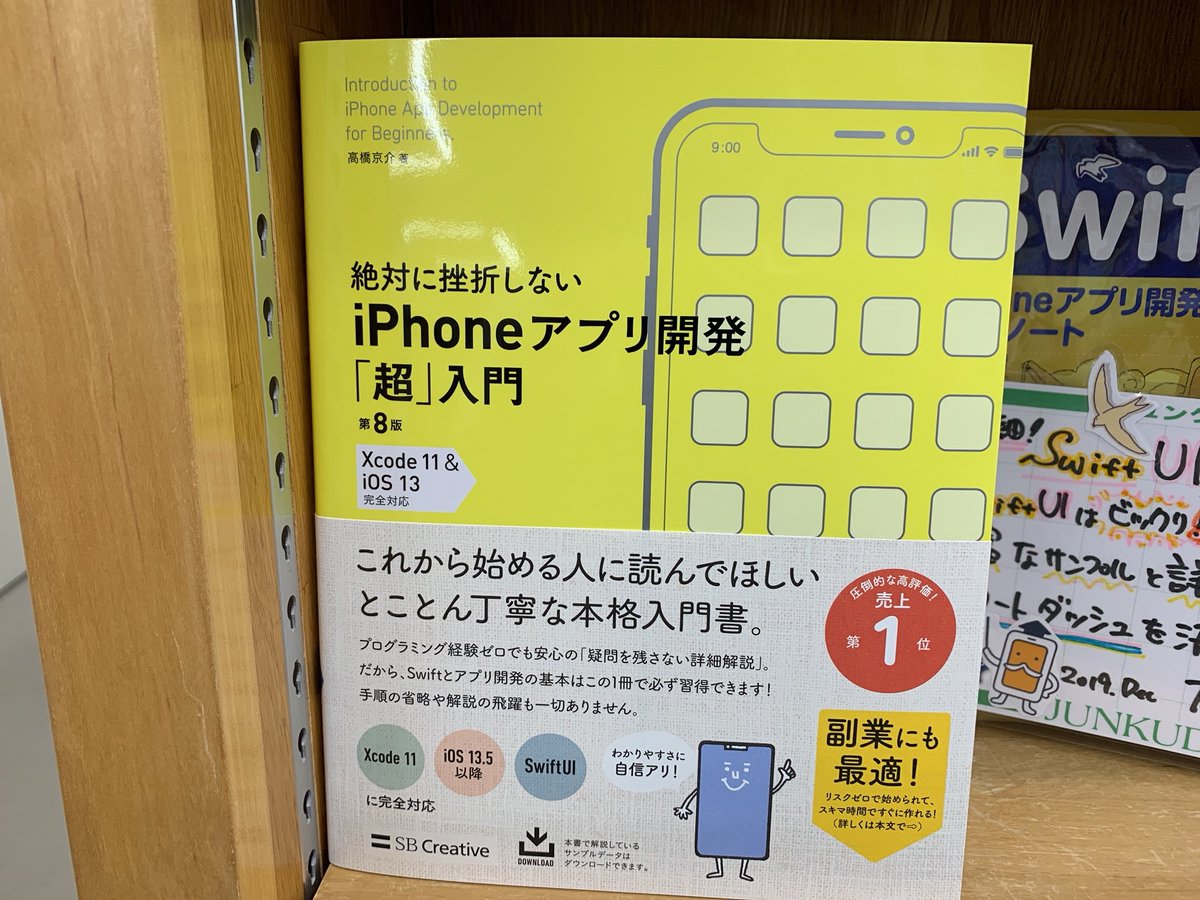 ジュンク堂書店池袋本店 Pc書担当 Twitter પર 6 26新刊 Isbn978 4 8156 0462 2 ｓｂクリエイティブ 絶対に 挫折しないiphoneアプリ開発 超 入門 Xcode 11 Ios 13完全対応 第８版 高橋京介 著 30冊入荷