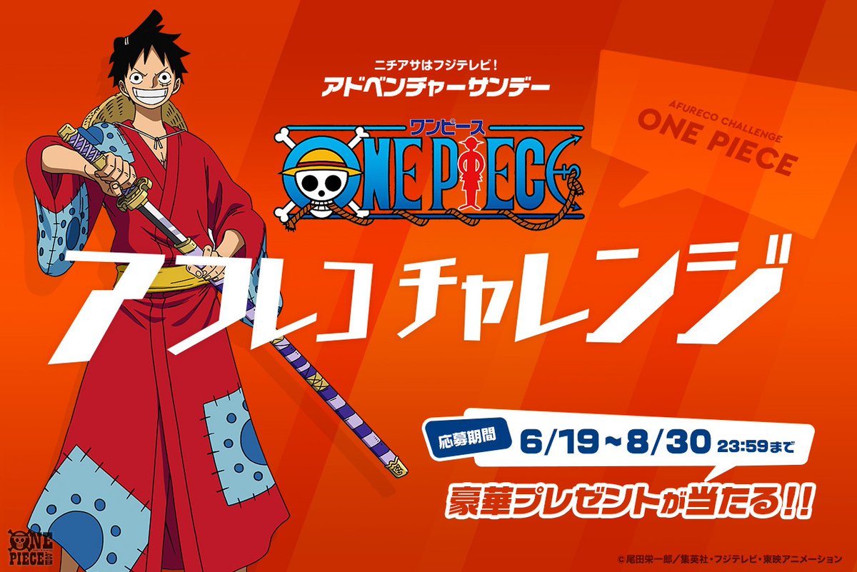 ট ইট র One Piece Com ワンピース 06 06 26のニュースランキング 第4位 ルフィ役 田中真弓さんとゾロ役 中井和哉さんも企画に挑戦 ニュース フジテレビの日曜朝のアニメ枠 アドベンチャーサンデー 特別企画 One Piece デジモン