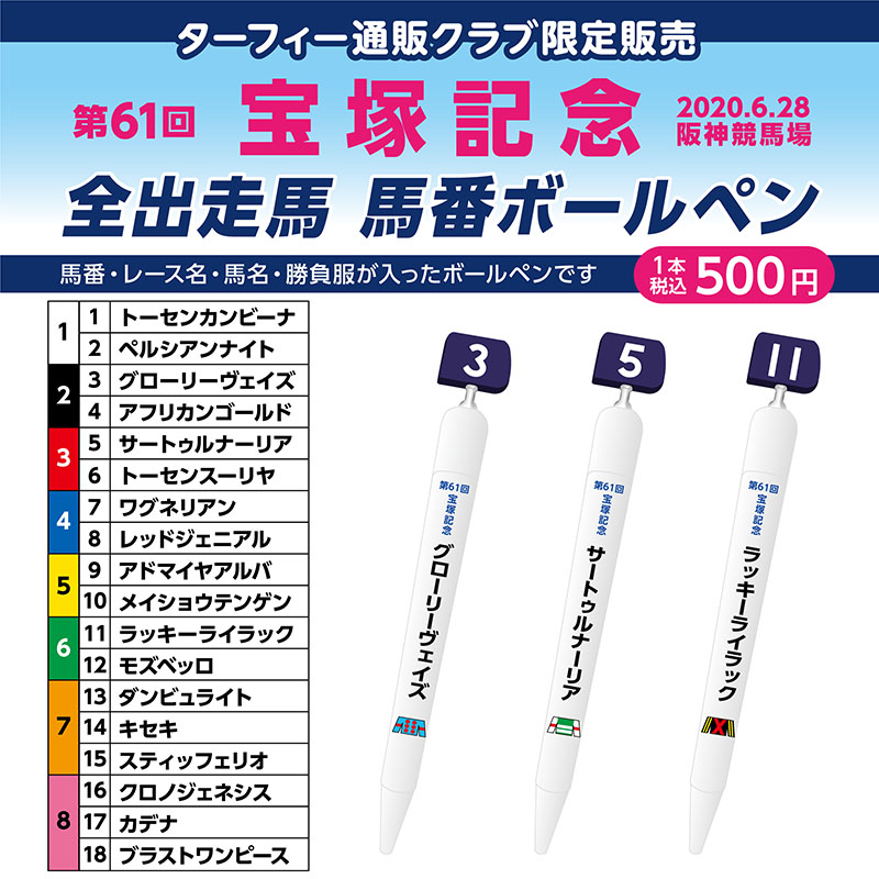 販売開始！】 6/28(日)に行われる第61回宝塚記念(GI)の馬番ボールペン