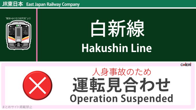人身事故 白新線 新崎駅 大形駅間で人身事故発生 運転見合わせ 乗ってる電車が人身でとっまた まとめダネ