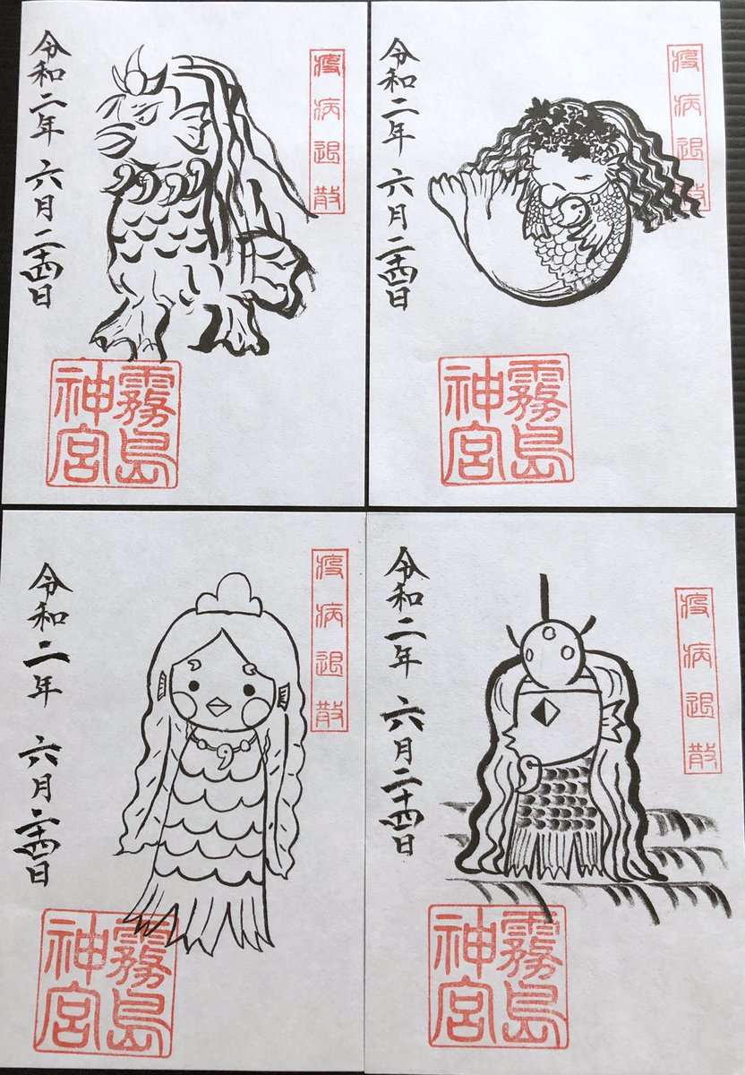 黒武 鹿児島の霧島神宮さんから アマビエ 塗り絵御朱印 4種類 が届きました 霧島神宮 鹿児島県 霧島市 御朱印 アート御朱印 限定御朱印 郵送御朱印 黒武 鹿児島の霧島神宮さんから アマビエ 塗り絵御朱印 4種類 が届きました 霧島神宮 鹿児島県 霧島市 御朱印 アート御朱印 限定御朱印 郵送御朱印