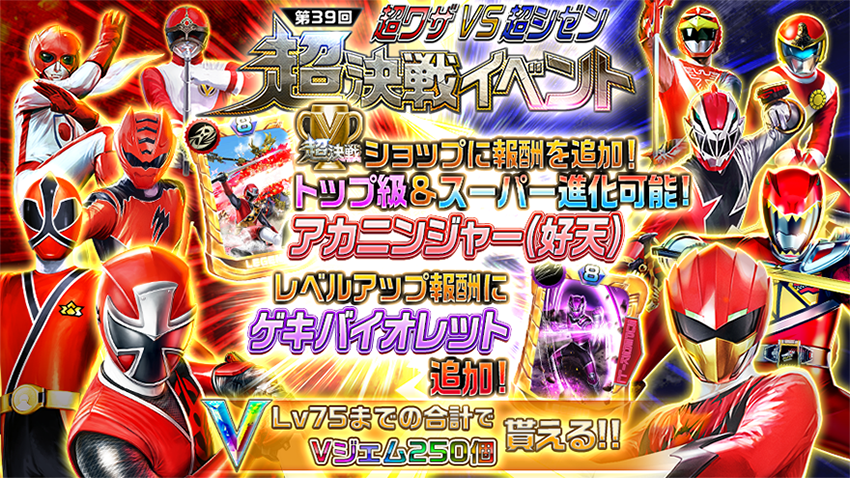 sslegendwars's tweet photo. 第39回超決戦イベント開催中！
LV75までの合計でVジェム250個が貰えるぞ！

超決戦レベル80でLEGENDゲキバイオレットが手に入る！
さらに超決戦トロフィーショップにはLEGENDアカニンジャー(好天)が追加されたぞ！

#スーパー戦隊
#レジェンドウォーズ
#ゲキレンジャー
#ニンニンジャー https://t.co/B9xX567Bis