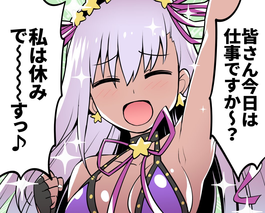 休みの日にお使いください #FGO 