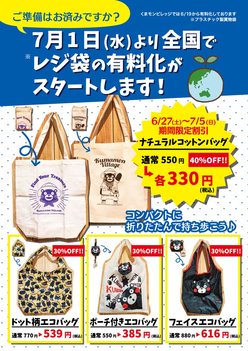 くまモンビレッジ Kumamon Village On Twitter もうすぐ全国的にレジ袋が有料化になるので くまモンのエコバッグ で準備万全にしましょう 限定コットンバッグをはじめ 小さくまとめられてカワイイ これ大事 ものを揃えました しかも最大40 Offですっ