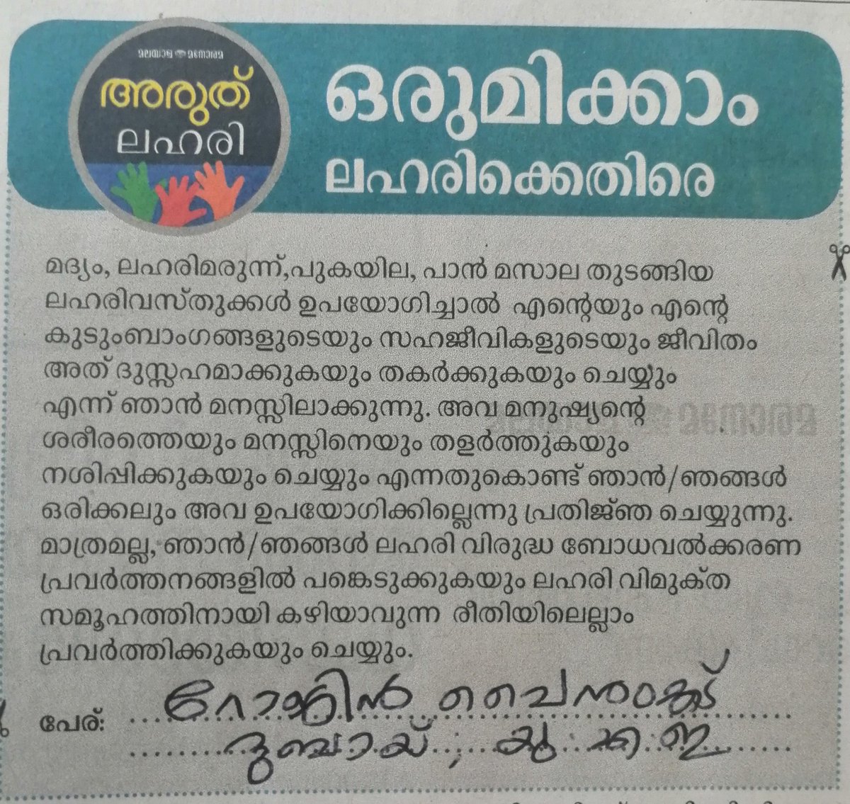 pynummood's tweet photo. ഒരു ലഹരിയും ഇത് വരെ ഉപയോഗിച്ചിട്ടില്ല. 
ഇനിയും ഉപയോഗിക്കുകയും ഇല്ല. 
#AruthLahari

Say  No to Drugs
International Anti Drug Day 26/06/20

#AruthLahari #SayNoToDrugs
 #AddictedToLife  #RojinPynummood https://t.co/lPMMkHU6sv