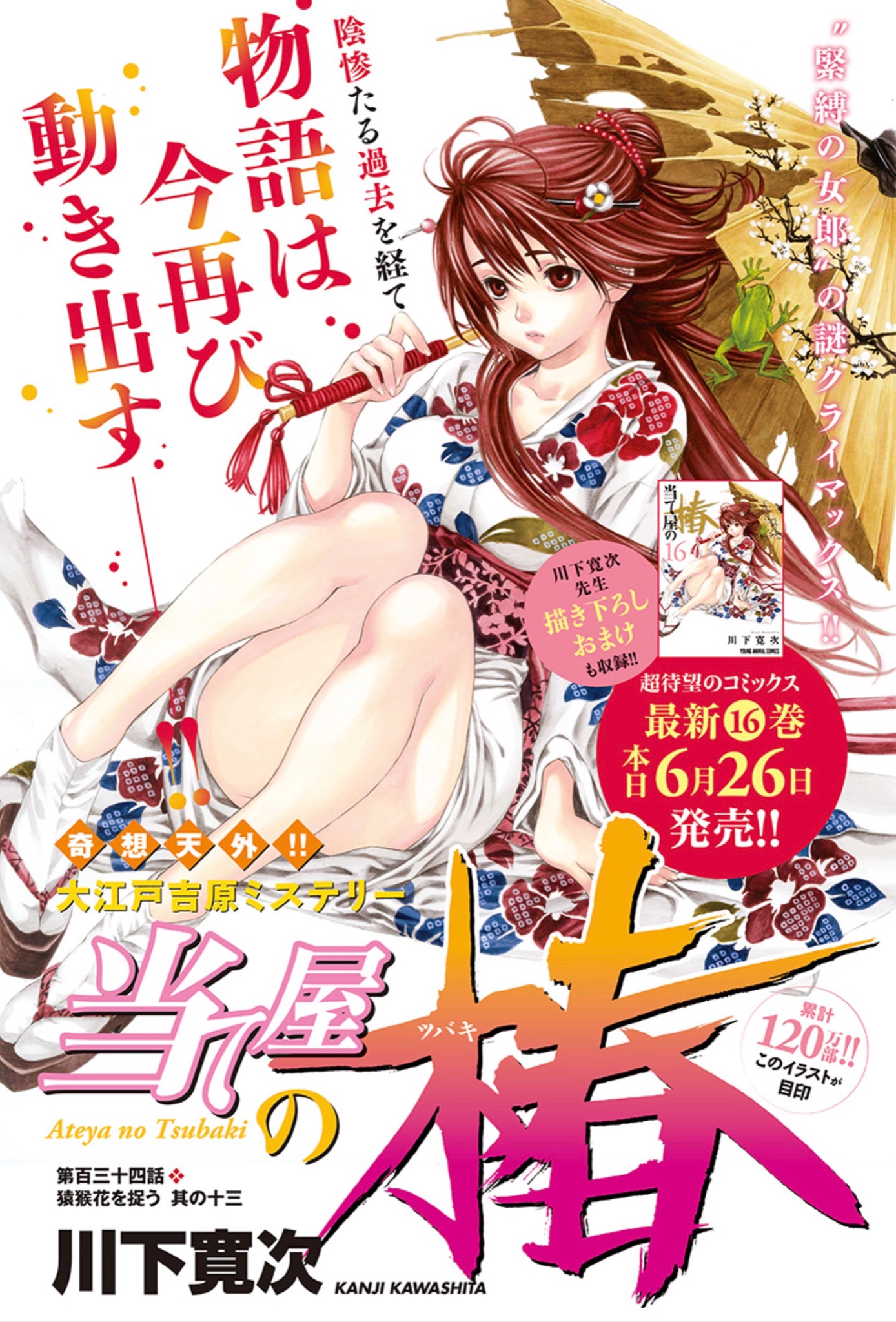 ヤングアニマル公式 本日発売のヤングアニマル13 14合併号では川下寛次 当て屋の椿 がカラー付きで掲載中 明かされる緊縛の女郎の謎 そして椿や鳳仙の久々登場 発売中の最新16巻で描かれる 侘助の過去 を経て 物語は今再び動き出します お見逃し ヤングアニマル公式 本日発売のヤングアニマル13 14合併号では川下寛次 当て屋の椿 がカラー付きで掲載中 明かされる緊縛の女郎の謎 そして椿や鳳仙の久々登場 発売中の最新16巻で描かれる 侘助の過去 を経て 物語は今再び動き出します お見逃し