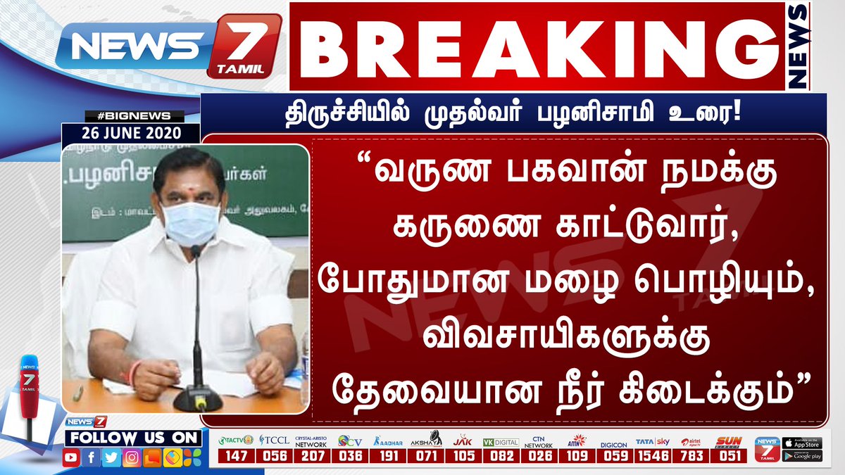 news7tamil's tweet photo. #BREAKING | “வருண பகவான் கருணை காட்டுவார்” - முதல்வர் பழனிசாமி
https://t.co/5wMBD3FLqB | #Rain | #CauveryDelta | #Farmers | #GodofRain | #EPS https://t.co/uj77c7YFUV