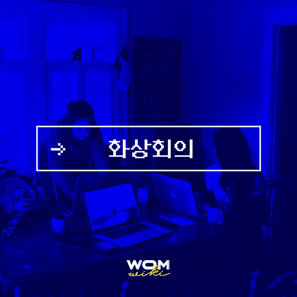 womwiki's tweet photo. 화상회의 그리고 원격수업에 가장 많이 활용된 서비스는 ‘줌(Zoom)’입니다. #WorkOnTheNetwork

줌은 회의 방식의 변화와 함께 빠르게 성장했지만, 보안에 대한 지적이 이어지고 있습니다. 여성위키가 줌과 함께 많은 이들에게 이용되는 다양한 화상회의 서비스를 소개합니다. https://t.co/YnO38BNrjH