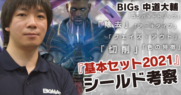 Big Magic Mtg Bigs 中道大輔 基本セット21 シールド考察を更新 Bigs 中道選手による 基本セット21 プレリリースに向けて 新キーワード能力や色の特徴 リミテッドで欠かせない除去カード コンバットトリックやデッキ構築などについてまとめ Big Magic Mtg Bigs 中道大輔 基本セット21 シールド考察を更新 Bigs 中道選手による 基本セット21 プレリリースに向けて 新キーワード能力や色の特徴 リミテッドで欠かせない除去カード コンバットトリックやデッキ構築などについてまとめ