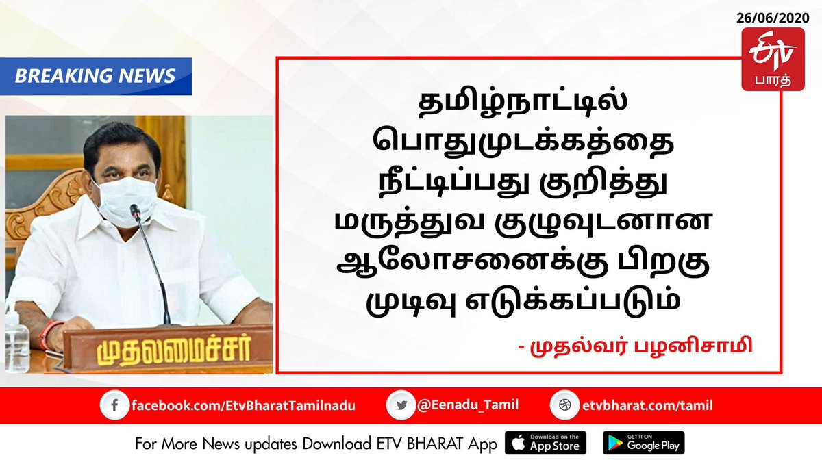 ETVBharatTN's tweet image. #Lockdownextention  #Covid_19 #coronavirus #TNFightsCorona #EdappadiPalaniswami