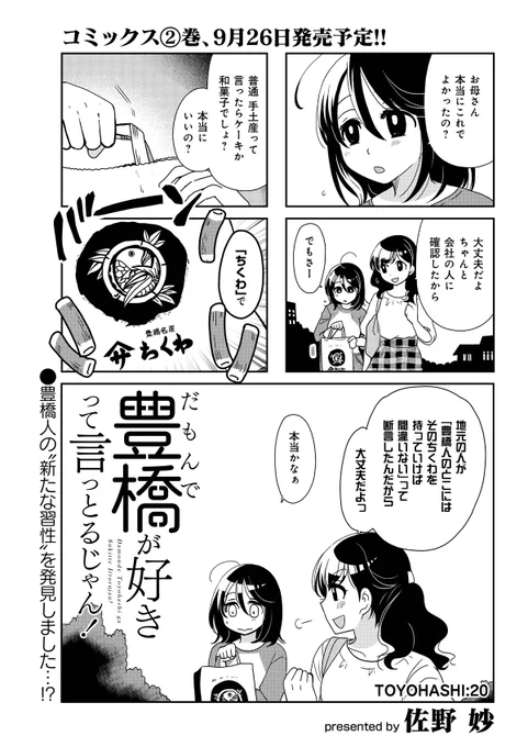 佐野妙先生「だもんで豊橋が好きって言っとるじゃん!」
手土産を持ってお宅訪問!でも豊橋で喜ばれるのは普通のお菓子よりも……ちくわ!?!
愛知県の三河について知りたい方は必読です!
#まんがライフ #本日発売 