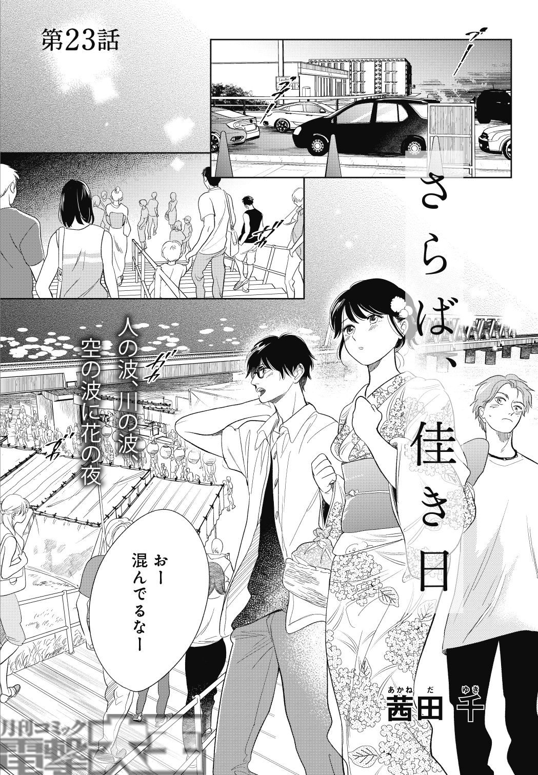 月刊コミック電撃大王 公式 茜田千先生が描く人気作 さらば 佳き日 第23話掲載 桂一と晃が向かった 七夕まつり の会場は 賑やかで 華やかで 第1話試し読みはこちら T Co Rmj2fjcqcb Hs 電撃大王 月刊コミック電撃大王 公式 茜田千先生が描く人気作 さらば 佳き日 第23話掲載 桂一と晃が向かった 七夕まつり の会場は 賑やかで 華やかで 第1話試し読みはこちら T Co Rmj2fjcqcb Hs 電撃大王