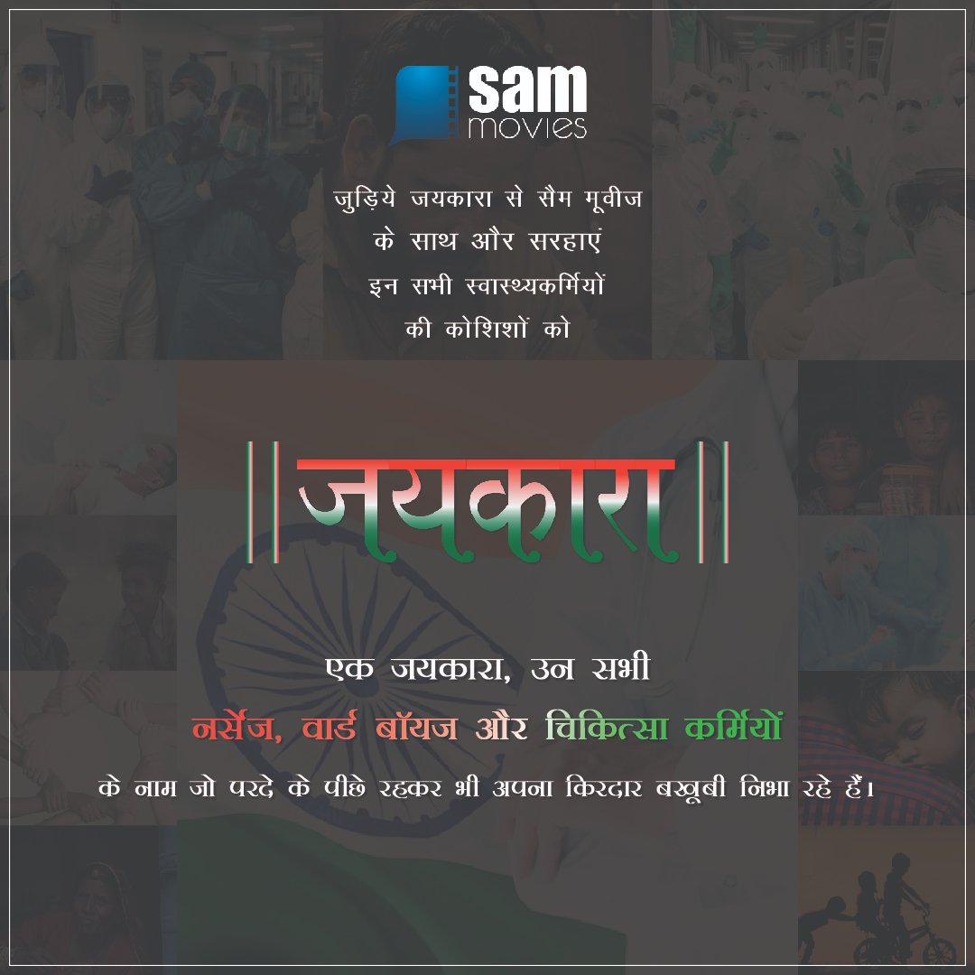 Sammoviesenter1's tweet photo. एक जयकारा, उन सभी नर्सेज, वार्ड बॉयज और चिकित्सा कर्मियों के नाम जो परदे के पीछे रहकर भी अपना किरदार बखूबी निभा रहे हैं।
https://t.co/Gtm9jAxahX
#events #online #Jaipur #celebrate #doctor #paramedical #Medical #sammovies #digitalevent #eventplanners #EventIndustry #EventsinJaipur https://t.co/WwNr4X10dJ