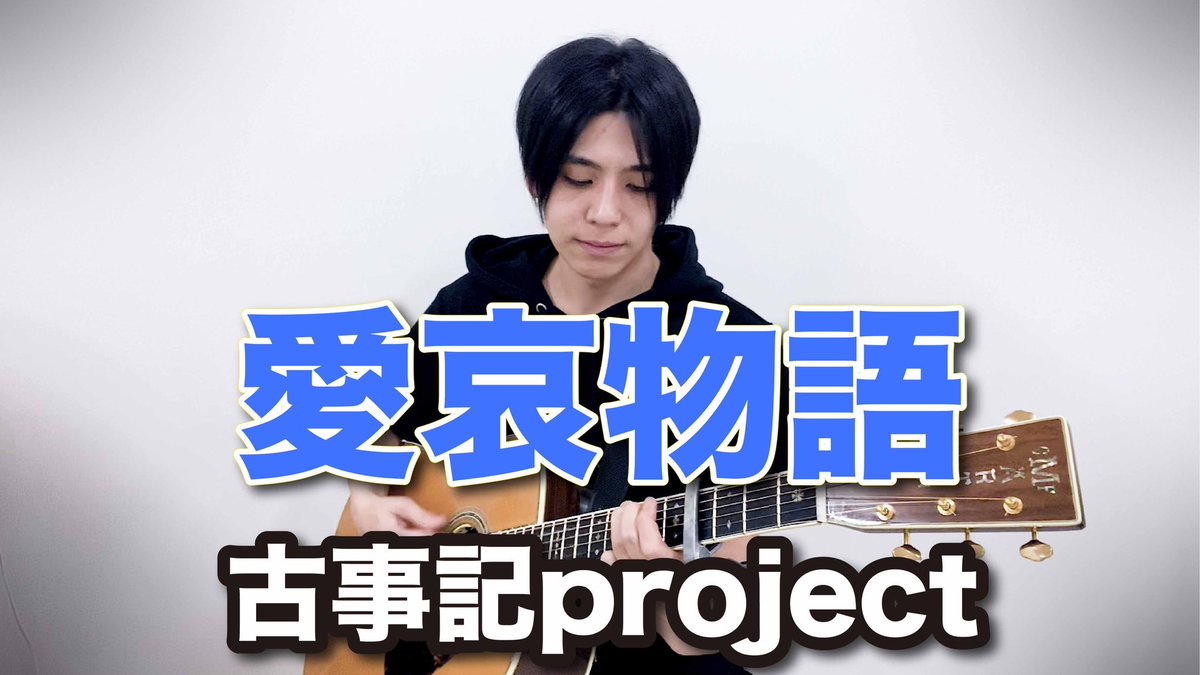 ray_symphonyno0's tweet photo. 愛哀物語／古事記project
cover弾き語り
https://t.co/D4lpGBMu8m

#愛哀物語 #古事記 #古事記project 
#こじぷろ #コジプロ 
#アコギ #初音ミク 
#弾き語り #カバー #ボカロ #VOCALOID  #低音 #歌ってみた https://t.co/4BiPwRrLDH