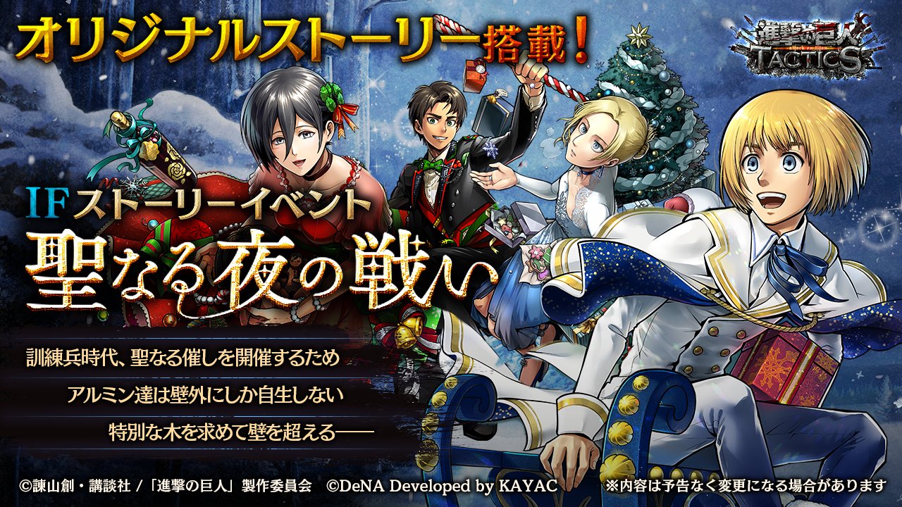 ゲキタク 進撃の巨人tactics公式 予告 6 29 月 より オリジナルストーリー搭載のifストーリーイベント 聖なる夜の戦い を復刻開始予定 あらすじ 訓練兵時代 聖なる催しを開催するためアルミン達は壁外にしか自生しない特別な木を求めて壁を