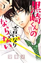 黒崎くんの言いなりになんてならないのtwitterイラスト検索結果 黒崎くんの言いなりになんてならないのtwitterイラスト検索結果