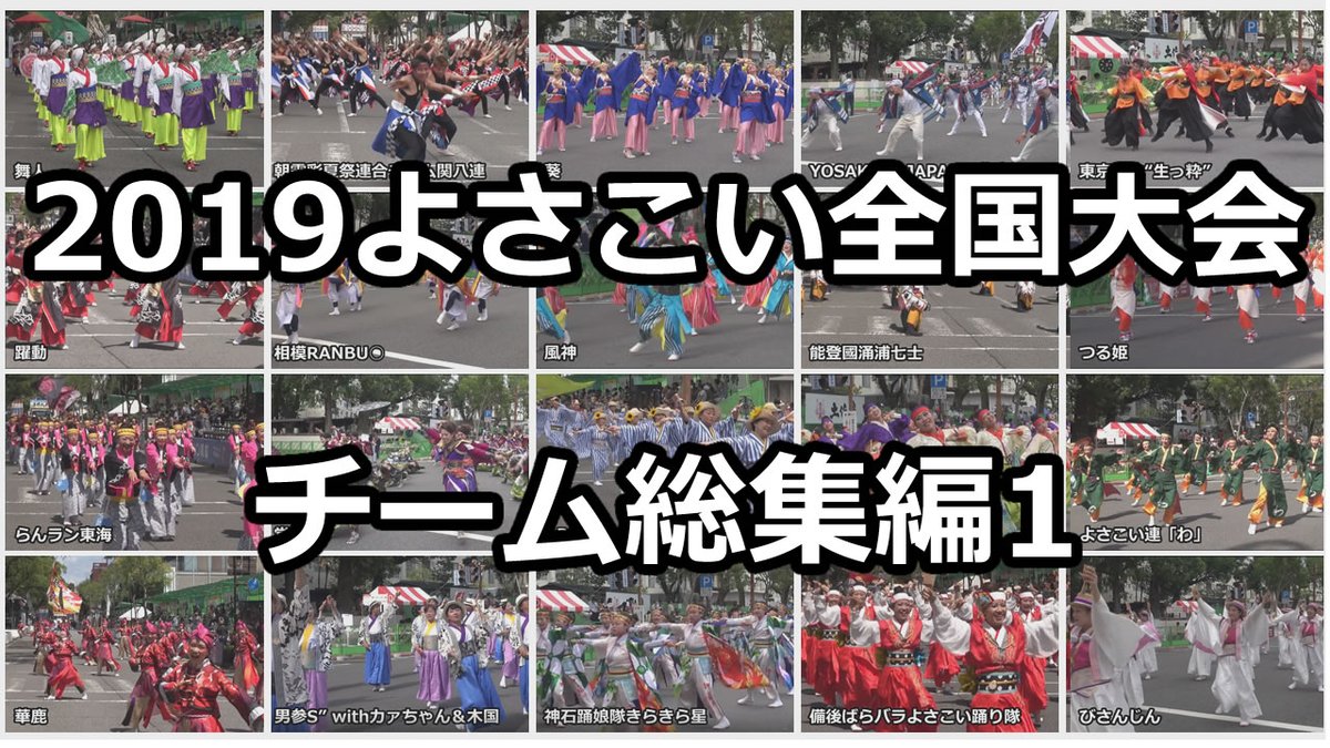 高知 よさこい 2019 全国 大会