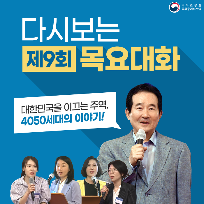PrimeMinisterKR's tweet image. [다시보는 #목요대화]

지난 25일 진행된 제9차 목요대화에서
대한민국을 이끌어가는 주역인
4050세대가 가진 어려움을 청취하는 시간을 가졌는데요
어떠한 내용인지 카드뉴스로 확인해보세요 :)

#자녀교육 #실직 #재취업 #어려움 #고민
#4050세대 #중장년층 #낀세대 #허리세대