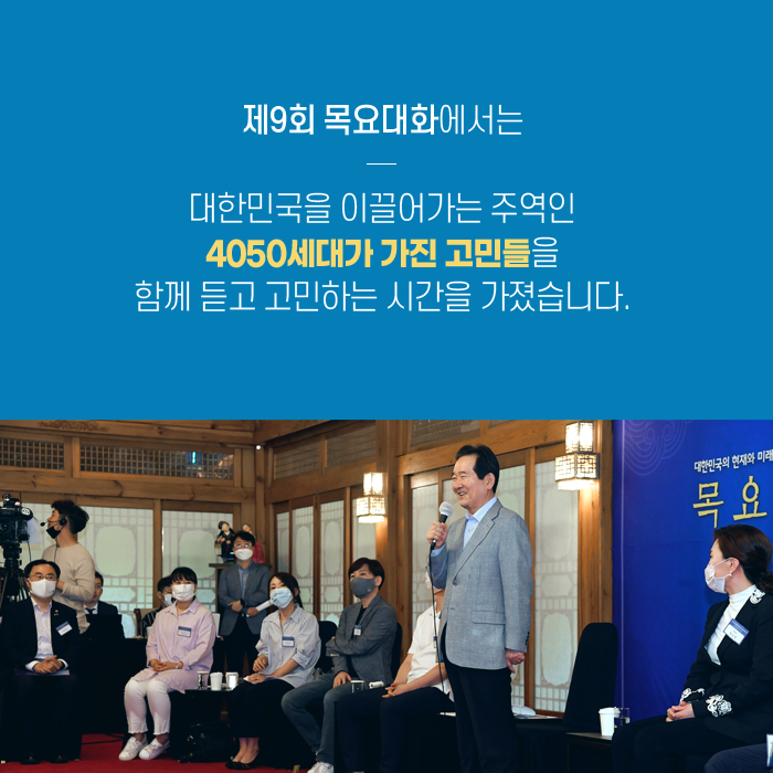 PrimeMinisterKR's tweet image. [다시보는 #목요대화]

지난 25일 진행된 제9차 목요대화에서
대한민국을 이끌어가는 주역인
4050세대가 가진 어려움을 청취하는 시간을 가졌는데요
어떠한 내용인지 카드뉴스로 확인해보세요 :)

#자녀교육 #실직 #재취업 #어려움 #고민
#4050세대 #중장년층 #낀세대 #허리세대