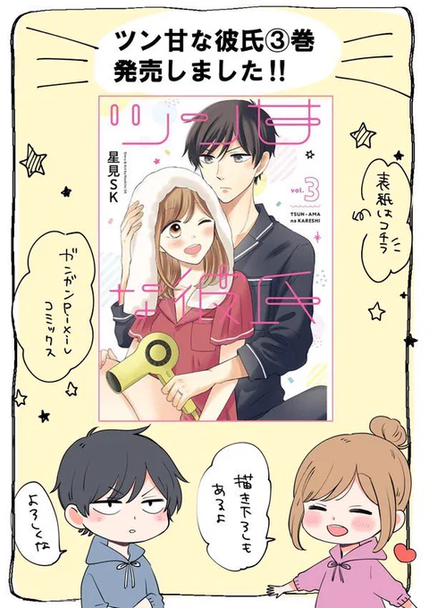 ツン甘な彼氏 3巻発売中です?Amazon→https://t.co/LdaxDnLyf7 