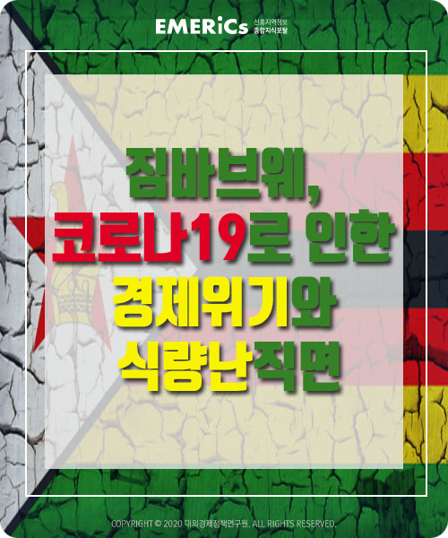 "짐바브웨, 코로나19로 인한 경제위기와 식량난 직면"
자세한 내용은 링크를 통해 확인하세요!
>> https://t.co/qZV7lnvl4N
#코로나19 #아프리카식량난 #식량난 #짐바브웨 #경제위기 https://t.co/vbupzkWEZl
