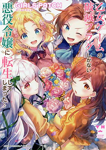 【お仕事】一迅社様より6月26日(金)発売の『乙女ゲームの破滅フラグしかない悪役令嬢に転生してしまった… GIRLS PATCH』に漫画8Pを描かせていただきました!よろしくお願いします～! 