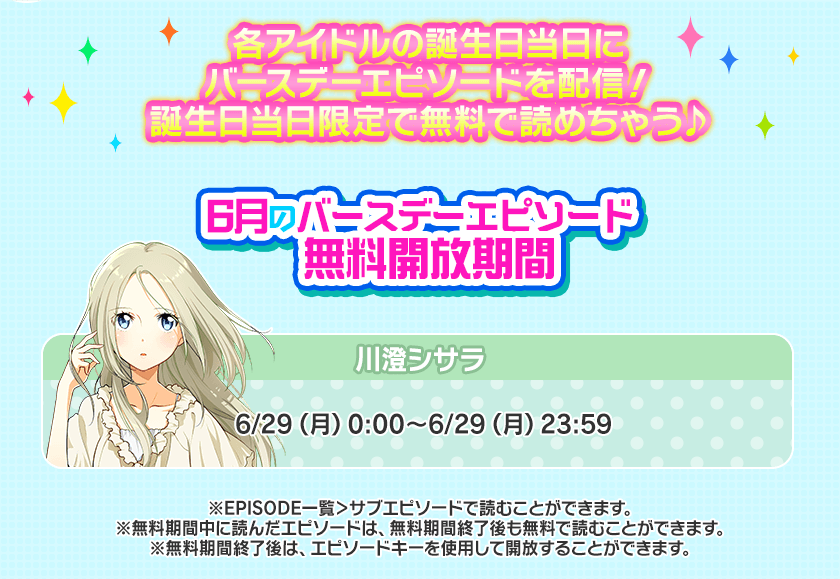 Tokyo 7th シスターズ 公式 まずはこちら バースデーエピソード 配信 各アイドルたちの誕生日当日にログインすると バースデー限定エピソードが無料で閲覧できます シサラちゃんのバースデーエピソードは このあと0 00より配信開始 ぜひ