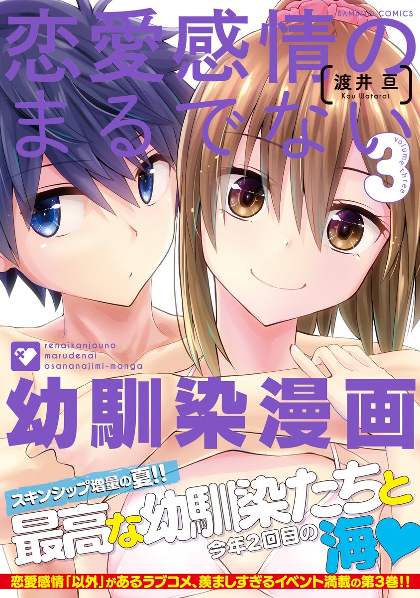 渡井亘先生「恋愛感情のまるでない幼馴染漫画」
最新3巻もあわせて本日発売っ!
水着姿でぎゅっとくっついている空良と辰季が3巻の目印です☆
そして今月号では、文化祭がおわったらもう体育祭の準備に追われはじめ…?
#まんがライフ #本日発売 