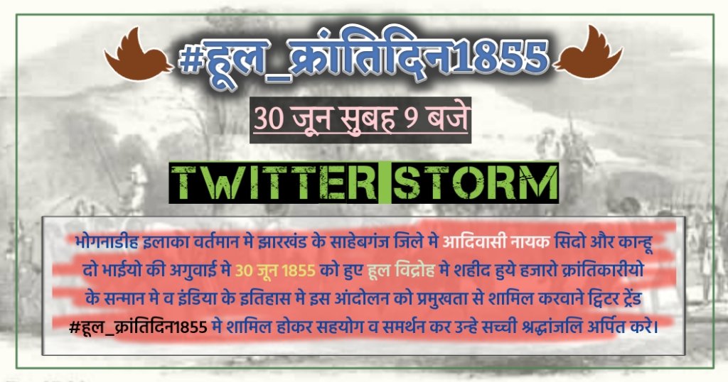 #हूल_क्रांतिदिन1855
संथाल विद्रोह जैसा कि शब्दों से ही स्पष्ट है कि आजादी की लड़ाई में अंग्रेजों के छक्‍के छुड़ाने वाले आदिवासियों के संघर्ष गाथा और उनके बलिदान को याद करने का यह खास दिन है।