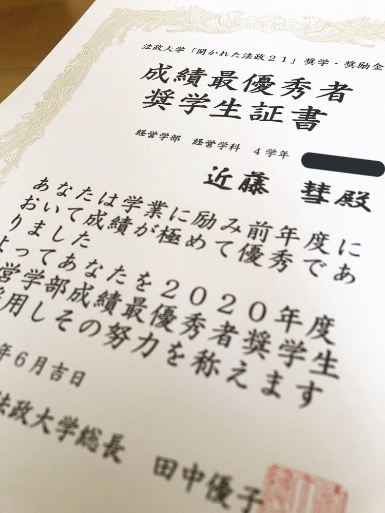 近藤 彗 中小企業診断士 私事ですが この度 法政大学経営学部成績優秀賞を受賞致しました まさか編入後の大学でこのような賞をいただけるとは思いもしませんでしたが こうして評価していただけた事には何とも言い難い嬉しさがあります 大学生活も