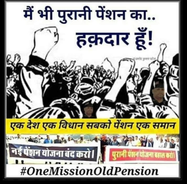 imRK_Sah's tweet photo. All government employees are eligible for OPS (Old Pension Scheme). We earn money by sweating our blood. Our money is not for investing in the stock market.
#RestoreOldPension https://t.co/icdNo6aXJh