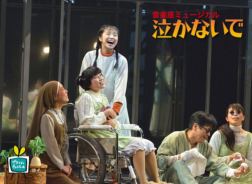 7月のプライムチャンネル舞台映像作品は2014年「泣かないで」を配信し