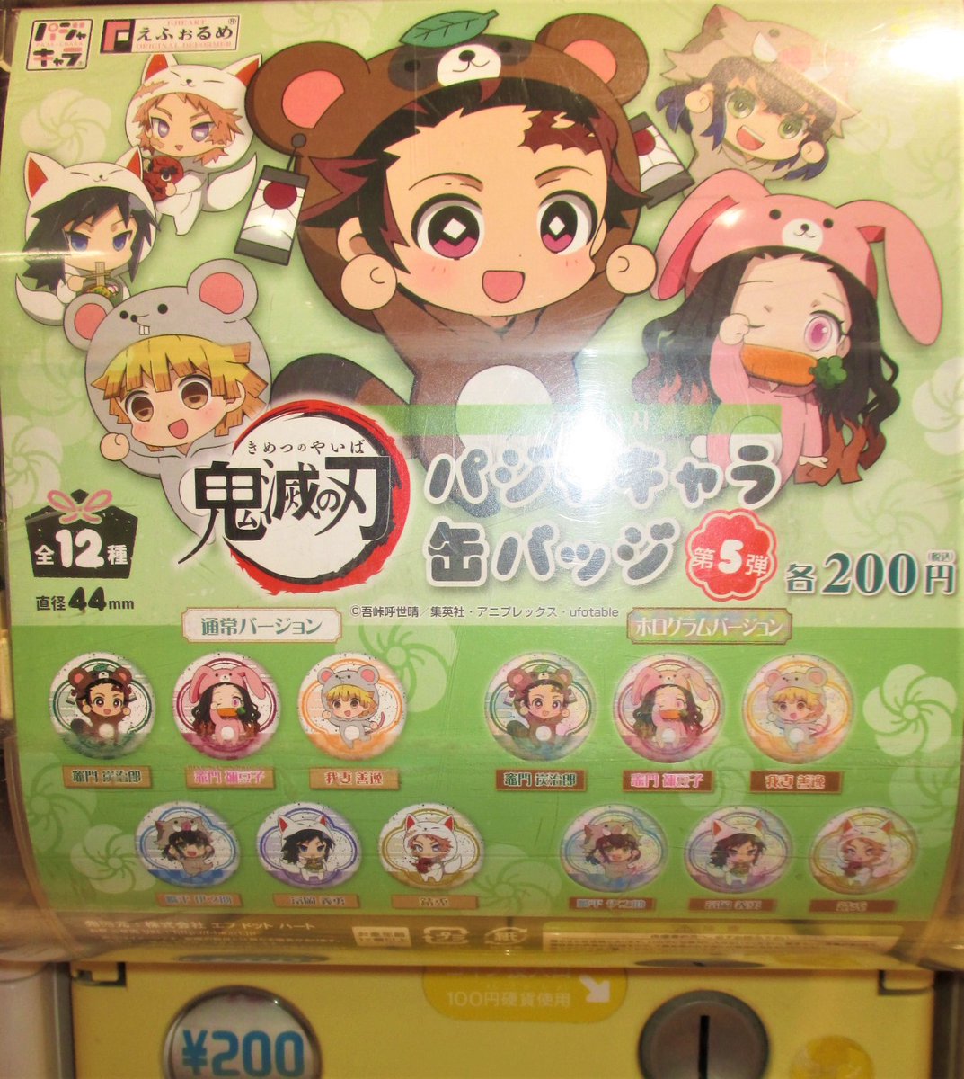 ゲーマーズ名古屋店 ガチャ 大人気 鬼滅の刃 新商品が店外ガチャ筐体に投入されました えふぉるめ パジャキャラ缶バッジ 第5弾 1回0円 全12種 鬼滅の刃 ガチャ T Co 4teomgapqw ゲーマーズ名古屋店 ガチャ 大人気 鬼滅の刃 新商品が店外ガチャ筐体に投入されました えふぉるめ パジャキャラ缶バッジ 第5弾 1回0円 全12種 鬼滅の刃 ガチャ T Co 4teomgapqw
