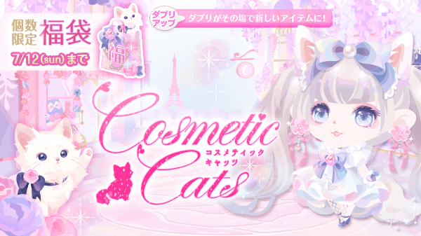 ポケコロインフォ部 おすすめ 福袋 Cosmetic Cats 販売中 コロニーがラメでキラキラになるフィルターやカワイイ小瓶に入ったパフュームなど女の子をさらに輝かせるコスメが盛りだくさん チャーミングな猫ちゃんたちはどれがお気に入りかな